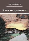 Книга Ключ от прошлого автора Сергей Бураков