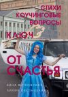 Книга Ключ от счастья. Стихи, коучинговые вопросы автора Лилия Охотницкая