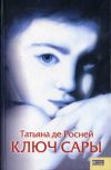 Книга Ключ Сары автора Татьяна де Росней