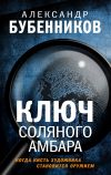 Книга Ключ Соляного Амбара автора Александр Бубенников