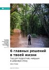 Книга Ключевые идеи книги: 6 главных решений в твоей жизни. Гид для подростков, живущих в цифровую эпоху. Шон Кови автора М. Иванов