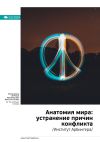 Книга Ключевые идеи книги: Анатомия мира: устранение причин конфликта. Институт Арбингера автора М. Иванов