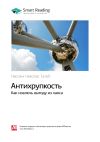 Книга Ключевые идеи книги: Антихрупкость. Как извлечь выгоду из хаоса. Нассим Талеб автора М. Иванов