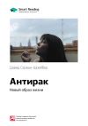 Книга Ключевые идеи книги: Антирак. Новый образ жизни. Давид Серван-Шрейбер автора М. Иванов