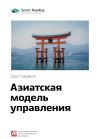 Книга Ключевые идеи книги: Азиатская модель управления. Джо Стадвелл автора М. Иванов