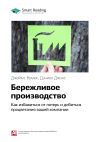 Книга Ключевые идеи книги: Бережливое производство. Как избавиться от потерь и добиться процветания вашей компании. Джеймс Вумек, Дэниел Джонс автора М. Иванов