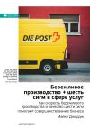 Книга Ключевые идеи книги: Бережливое производство + шесть сигм в сфере услуг. Как скорость бережливого производства и качество шести сигм помогают совершенствованию бизнеса. Майкл Джордж автора М. Иванов