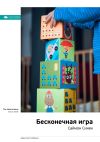 Книга Ключевые идеи книги: Бесконечная игра. Саймон Синек автора М. Иванов