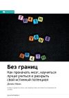 Книга Ключевые идеи книги: Без границ. Как прокачать мозг, научиться лучше учиться и раскрыть свой истинный потенциал. Джим Квик автора М. Иванов