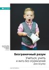 Книга Ключевые идеи книги: Безграничный разум. Учиться, учить и жить без ограничений. Джо Боулер автора М. Иванов
