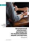 Книга Ключевые идеи книги: Безупречный консалтинг: руководство по использованию вашей экспертизы. Питер Блок автора М. Иванов