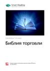 Книга Ключевые идеи книги: Библия торговли. Джеффри Гитомер автора М. Иванов