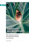 Книга Ключевые идеи книги: Биохакинг без фанатизма. Как прожить долгую полноценную жизнь. Илья Мутовин автора М. Иванов