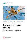 Книга Ключевые идеи книги: Бизнес в стиле фанк. Капитал пляшет под дудку таланта. Кьелл Нордстрем, Йонас Риддерстрале автора М. Иванов