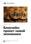 Книга Ключевые идеи книги: Блокчейн: проект новой экономики. Мелони Свон автора М. Иванов