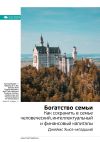 Книга Ключевые идеи книги: Богатство семьи. Как сохранить в семье человеческий, интеллектуальный и финансовый капиталы. Джеймс Хьюз–младший автора М. Иванов