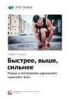 Книга Ключевые идеи книги: Быстрее, выше, сильнее. Наука о построении идеального мужского тела. Майкл Мэтьюс автора М. Иванов