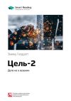 Книга Ключевые идеи книги: Цель-2. Дело не в везении. Элияху Голдратт автора М. Иванов