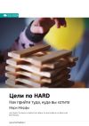 Книга Ключевые идеи книги: Цели по HARD. Как прийти туда, куда вы хотите. Марк Мерфи автора М. Иванов