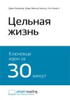 Книга Ключевые идеи книги: Цельная жизнь. Джек Кэнфилд, Марк Виктор Хансен, Лес Хьюитт автора М. Иванов