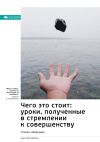 Книга Ключевые идеи книги: Чего это стоит: уроки, полученные в стремлении к совершенству. Стивен Шварцман автора М. Иванов