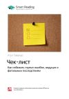Книга Ключевые идеи книги: Чек-лист. Как избежать глупых ошибок, ведущих к фатальным последствиям. Атул Гаванде автора М. Иванов