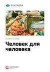 Книга Ключевые идеи книги: Человек для человека. Брайан Кремер автора М. Иванов