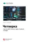 Книга Ключевые идеи книги: Четверка: скрытая ДНК Amazon, Apple, Facebook и Google. Скотт Гэллоуэй автора М. Иванов