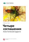Книга Ключевые идеи книги: Четыре соглашения. Книга Толтекской мудрости. Мигель Руис автора М. Иванов