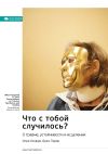 Книга Ключевые идеи книги: Что с тобой случилось? О травме, устойчивости и исцелении. Опра Уинфри, Брюс Перри автора М. Иванов