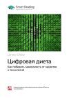 Книга Ключевые идеи книги: Цифровая диета. Как победить зависимость от гаджетов и технологий. Дэниел Сиберг автора М. Иванов