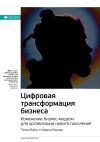 Книга Ключевые идеи книги: Цифровая трансформация бизнеса. Изменение бизнес-модели для организации нового поколения. Питер Вайл, Стефани Ворнер автора М. Иванов