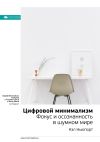 Книга Ключевые идеи книги: Цифровой минимализм. Фокус и осознанность в шумном мире. Кэл Ньюпорт автора М. Иванов
