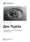 Книга Ключевые идеи книги: Дао Toyota. 14 принципов менеджмента ведущей компании мира. Джеффри Лайкер автора М. Иванов