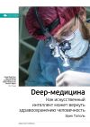 Книга Ключевые идеи книги: Deep-медицина. Как искусственный интеллект может вернуть здравоохранению человечность. Эрик Тополь автора М. Иванов