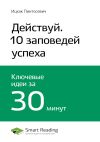 Книга Ключевые идеи книги: Действуй! 10 заповедей успеха. Ицхак Пинтосевич автора М. Иванов