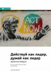 Книга Ключевые идеи книги: Действуй как лидер, думай как лидер. Эрминия Ибарра автора М. Иванов