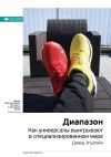 Книга Ключевые идеи книги: Диапазон. Как универсалы выигрывают в специализированном мире. Дэвид Эпштейн автора М. Иванов