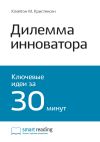 Книга Ключевые идеи книги: Дилемма инноватора. Как из-за новых технологий погибают сильные компании. Клейтон Кристенсен автора М. Иванов