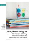 Книга Ключевые идеи книги: Дисциплина без драм. Как помочь ребенку воспитать характер. Дэниел Сигел, Тина Пэйн-Брайсон автора М. Иванов