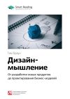 Книга Ключевые идеи книги: Дизайн-мышление. От разработки новых продуктов до проектирования бизнес-моделей. Тим Браун автора М. Иванов