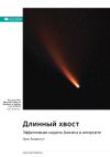Книга Ключевые идеи книги: Длинный хвост. Эффективная модель бизнеса в интернете. Крис Андерсон автора М. Иванов