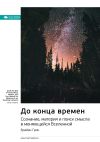 Книга Ключевые идеи книги: До конца времен. Сознание, материя и поиск смысла в меняющейся Вселенной. Брайан Грин автора М. Иванов