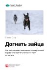Книга Ключевые идеи книги: Догнать зайца. Как лидеры рынка выигрывают в конкурентной борьбе и как великие компании могут их настичь. Стивен Спир автора М. Иванов