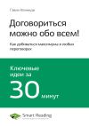 Книга Ключевые идеи книги: Договориться можно обо всем! Как добиваться максимума в любых переговорах. Гэвин Кеннеди автора М. Иванов
