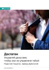 Книга Ключевые идеи книги: Достаток. Управляй деньгами, чтобы они не управляли тобой. Радислав Гандапас, Эдвард Дубинский автора М. Иванов