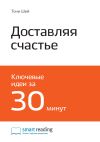 Книга Ключевые идеи книги: Доставляя счастье. От нуля до миллиарда. История создания выдающейся компании из первых рук. Тони Шей автора М. Иванов