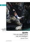 Книга Ключевые идеи книги: Драйв. Что на самом деле нас мотивирует. Дэниел Пинк автора М. Иванов
