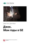 Книга Ключевые идеи книги: Джек. Мои годы в GE. Джек Уэлч, Джон Бирн автора М. Иванов