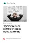 Книга Ключевые идеи книги: Эффективное коммерческое предложение. Исчерпывающее руководство. Денис Каплунов автора М. Иванов